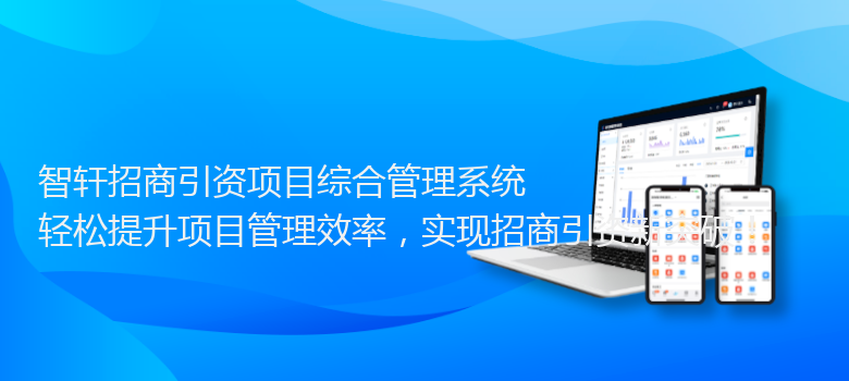 招商引资项目综合管理系统